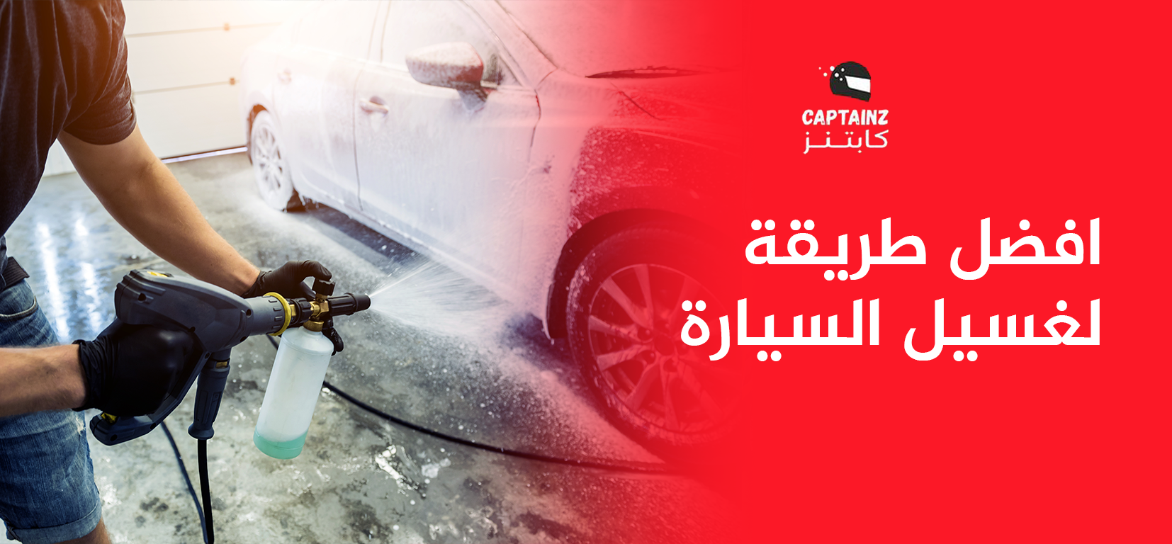 افضل طريقة لغسيل السيارة
