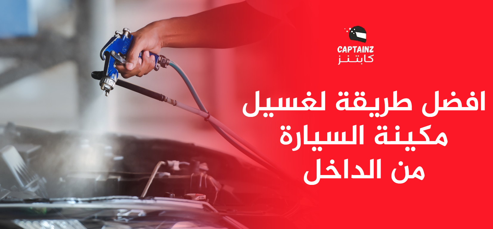 افضل طريقة لغسيل مكينة السيارة