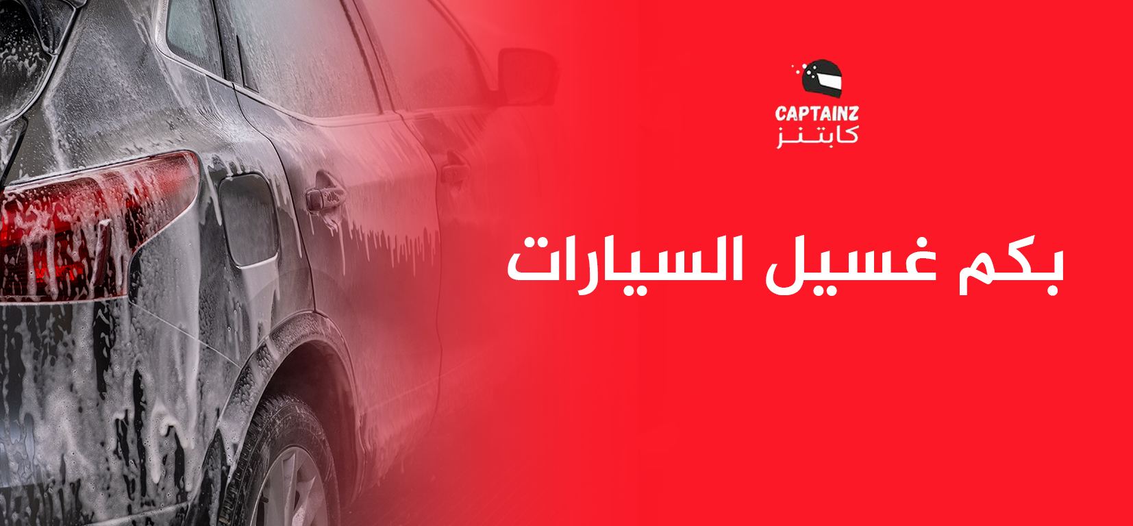 بكم غسيل السيارات