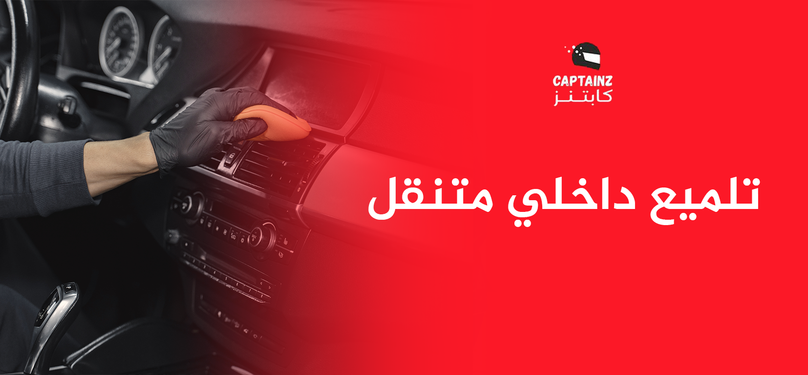 تلميع داخلي متنقل