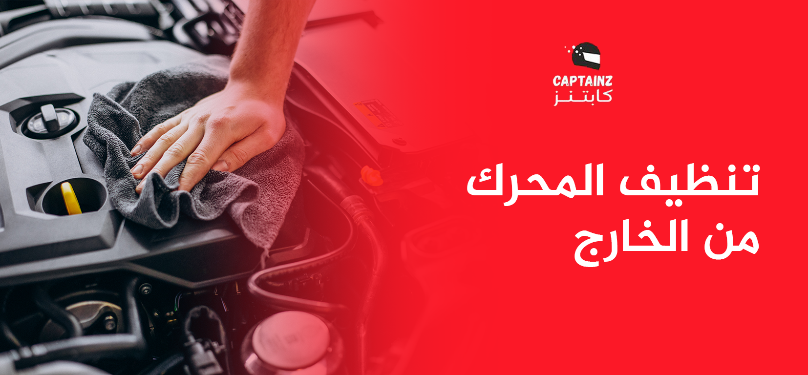 تنظيف المحرك من الخارج
