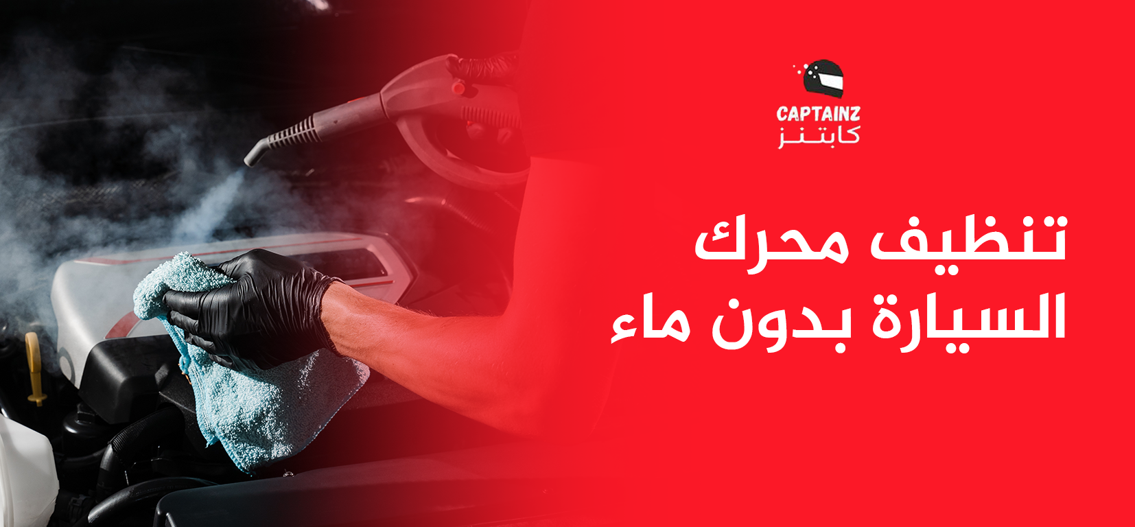 تنظيف محرك السيارة بدون ماء