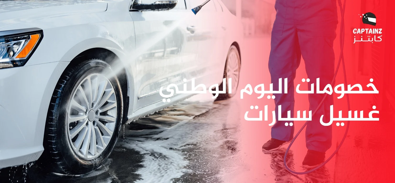 خصومات اليوم الوطني غسيل سيارات