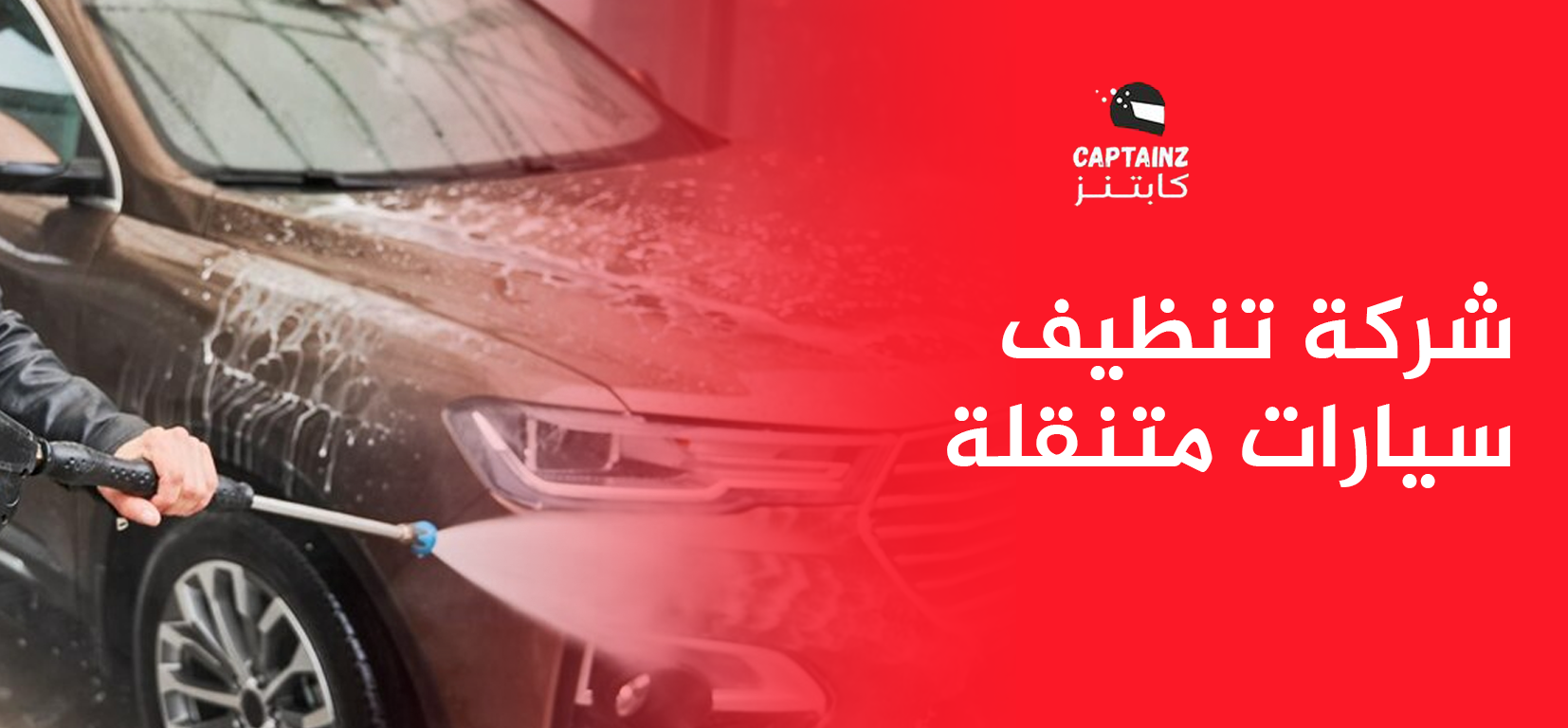 شركة تنظيف سيارات متنقلة