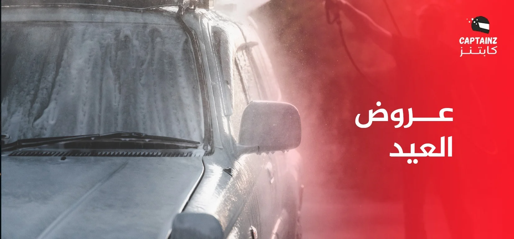 عروض العيد لغسيل السيارات