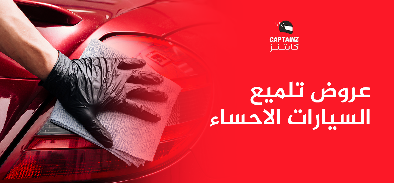 عروض تلميع السيارات الاحساء