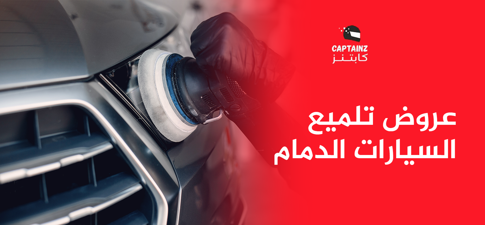 عروض تلميع السيارات الدمام
