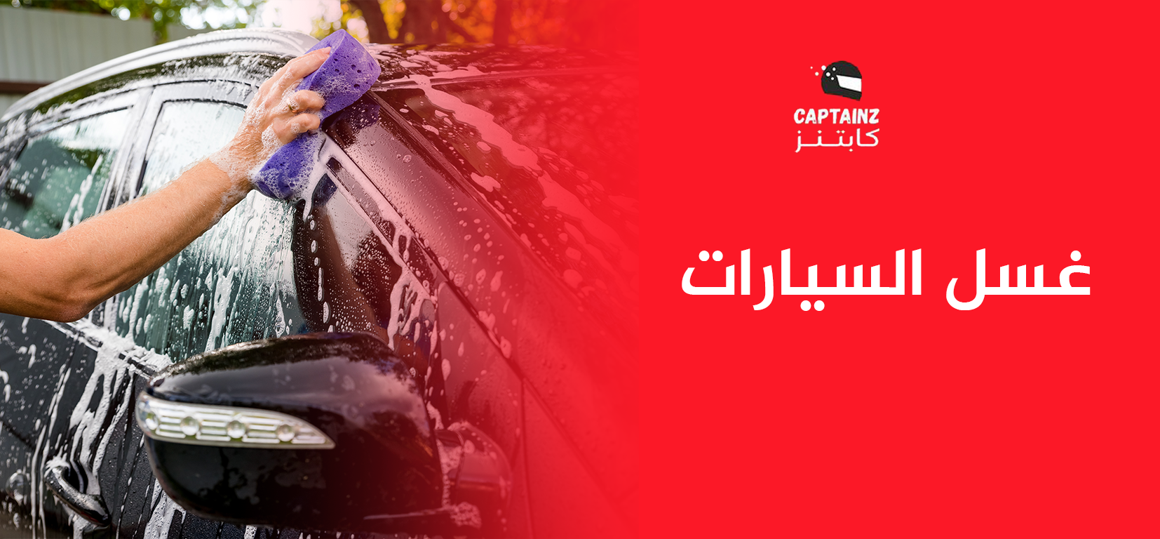 غسل السيارات