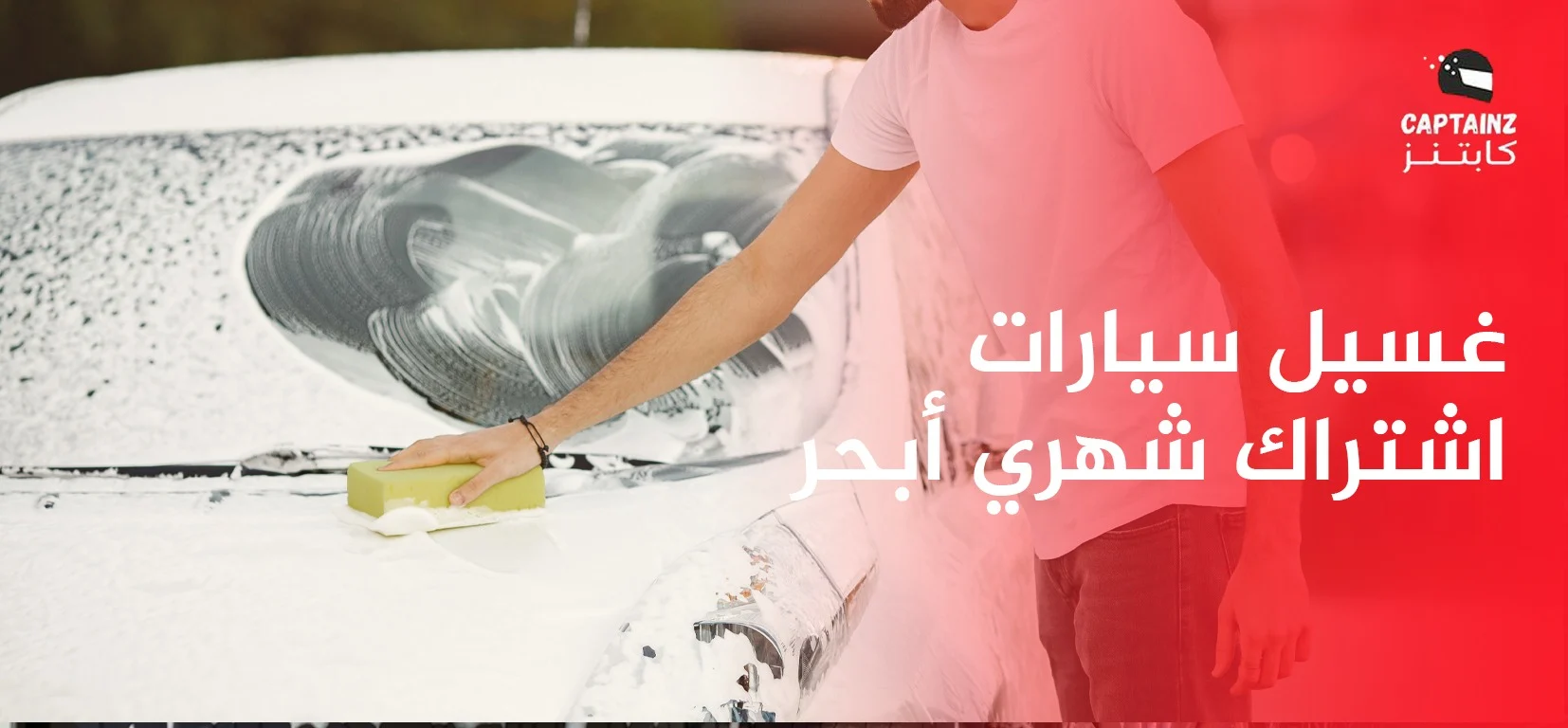 غسيل سيارات اشتراك شهري أبحر