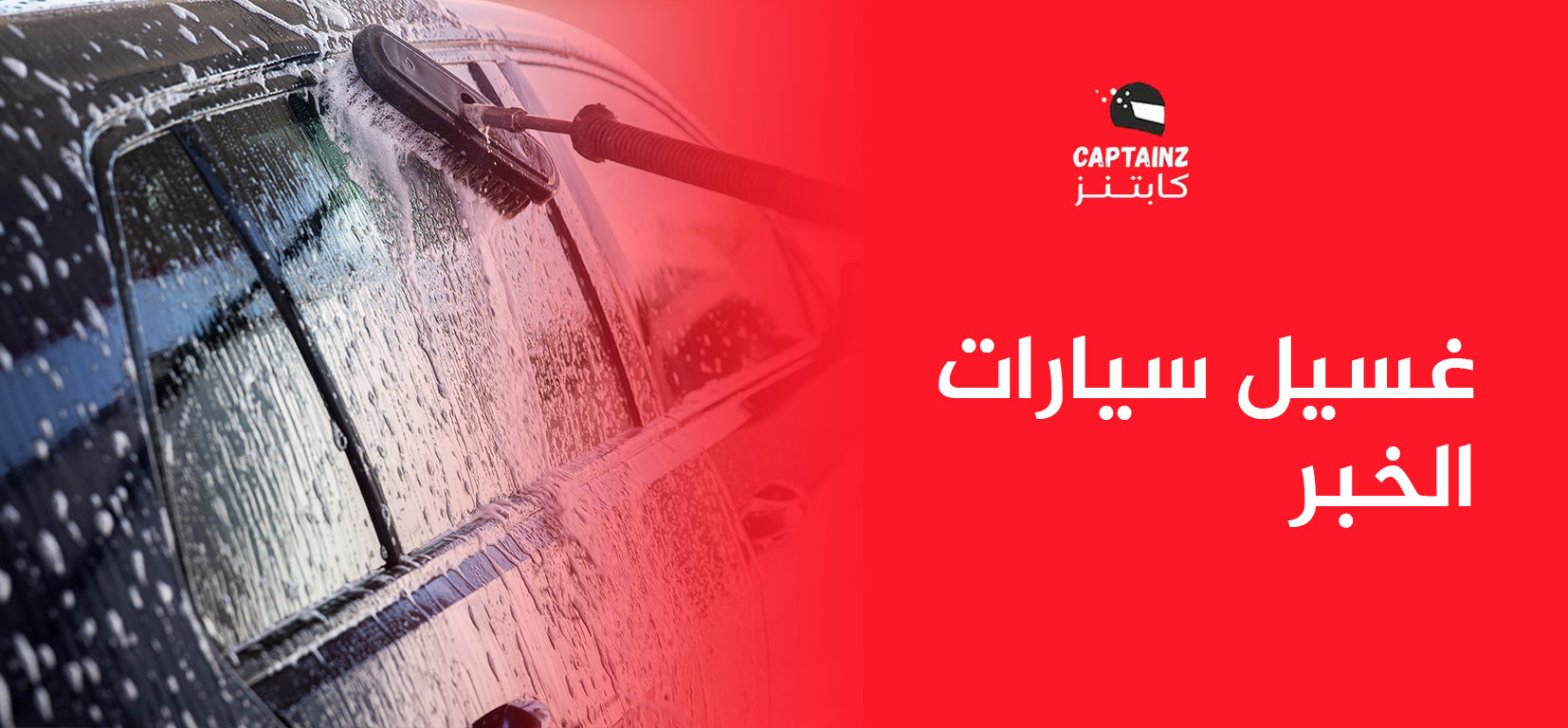غسيل سيارات الخبر
