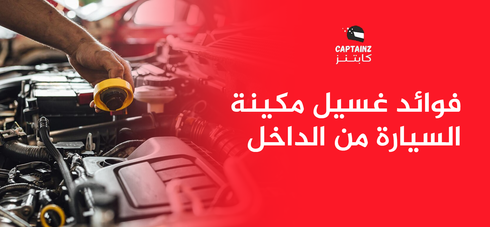 فوائد غسيل مكينة السياره من الداخل