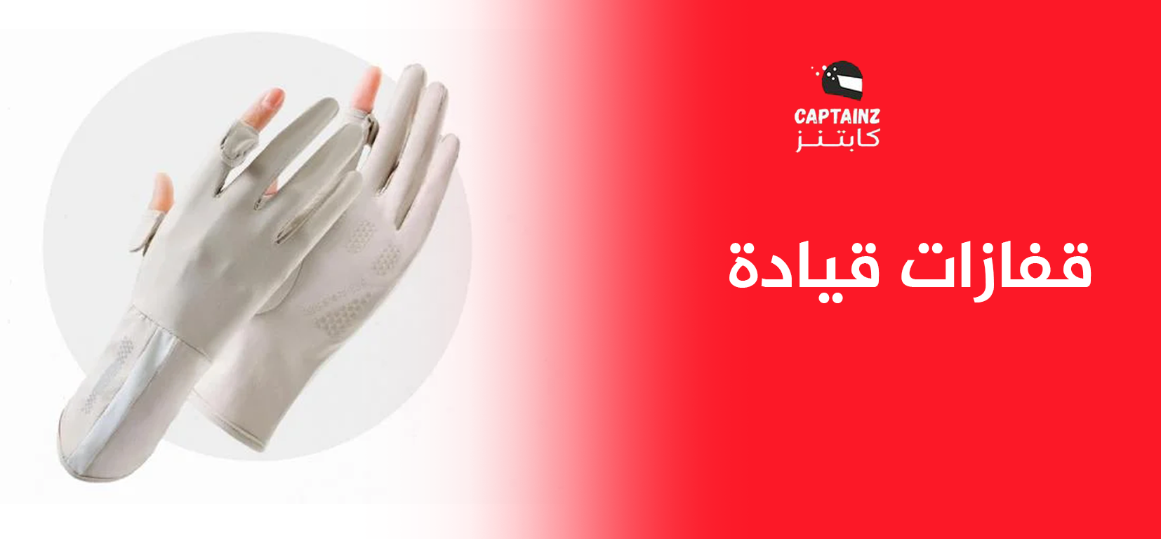 قفازات قيادة