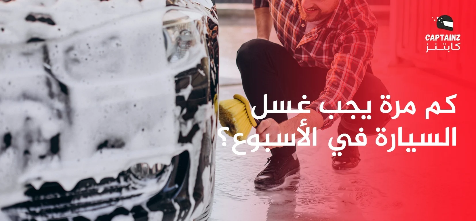 كم مرة يجب غسل السيارة في الأسبوع