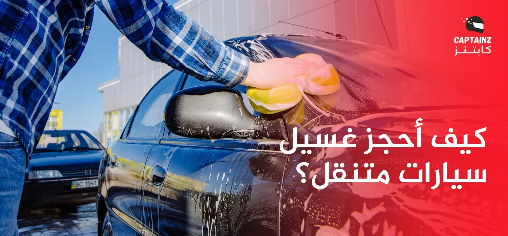 كيف أحجز غسيل سيارات متنقل
