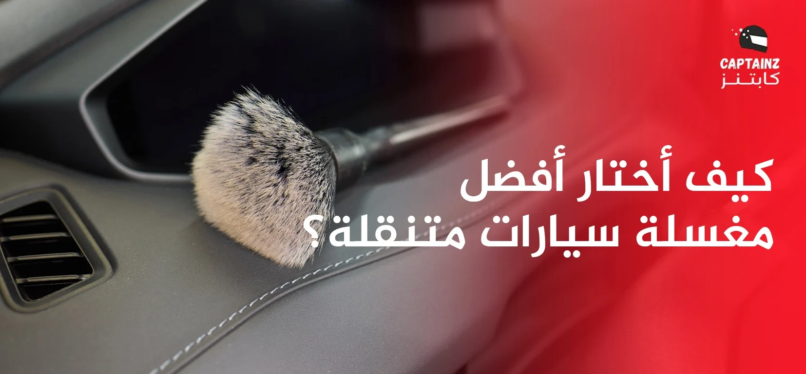 كيف أختار أفضل مغسلة سيارات متنقلة؟