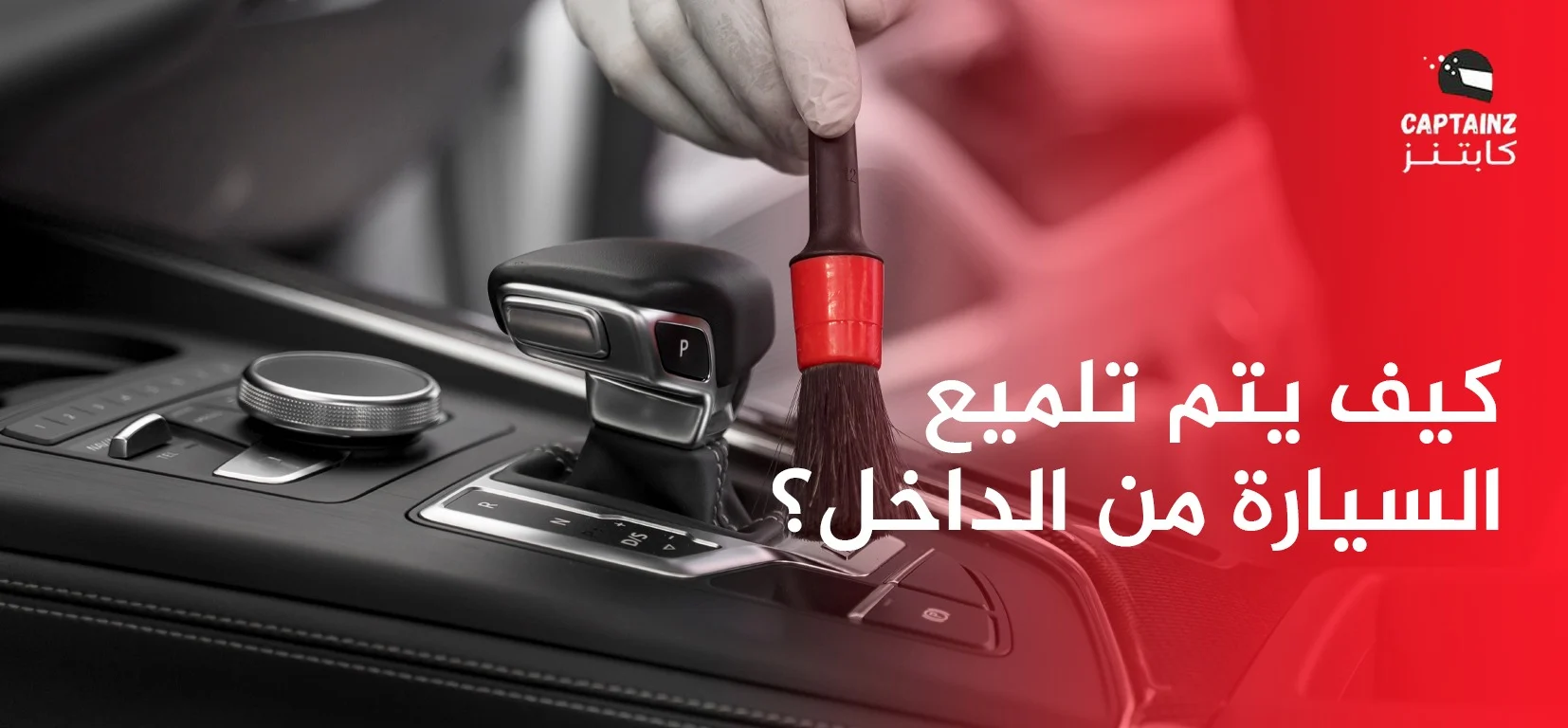 كيف يتم تلميع السيارة من الداخل؟