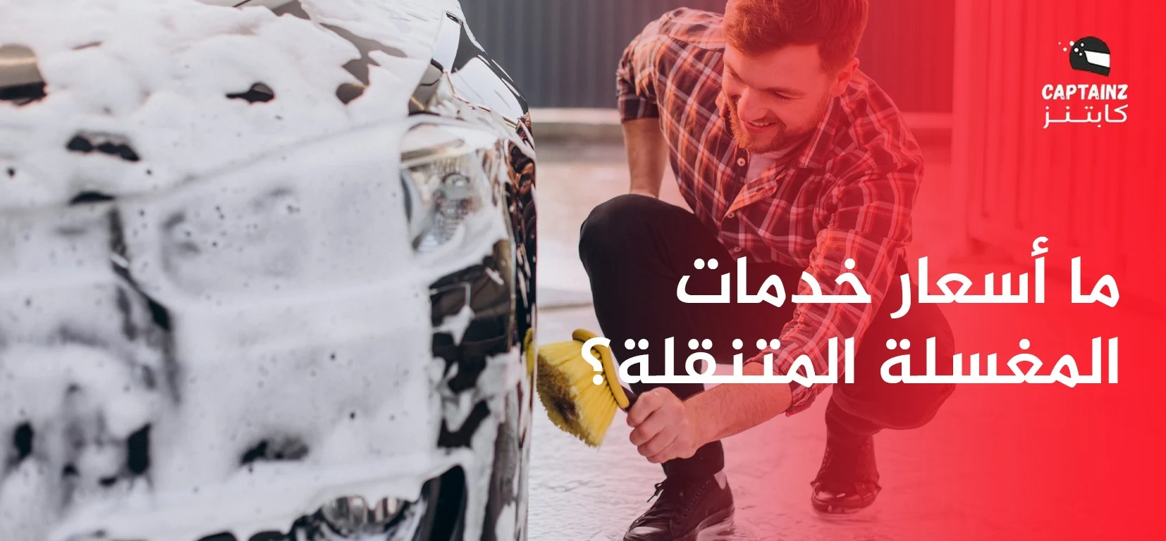 ما أسعار خدمات المغسلة المتنقلة