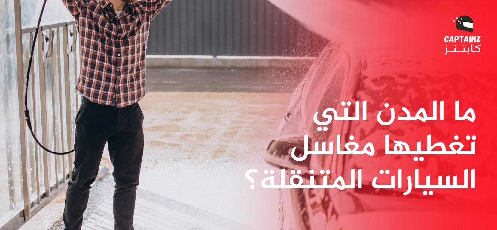 ما المدن التي تغطيها مغاسل السيارات المتنقلة