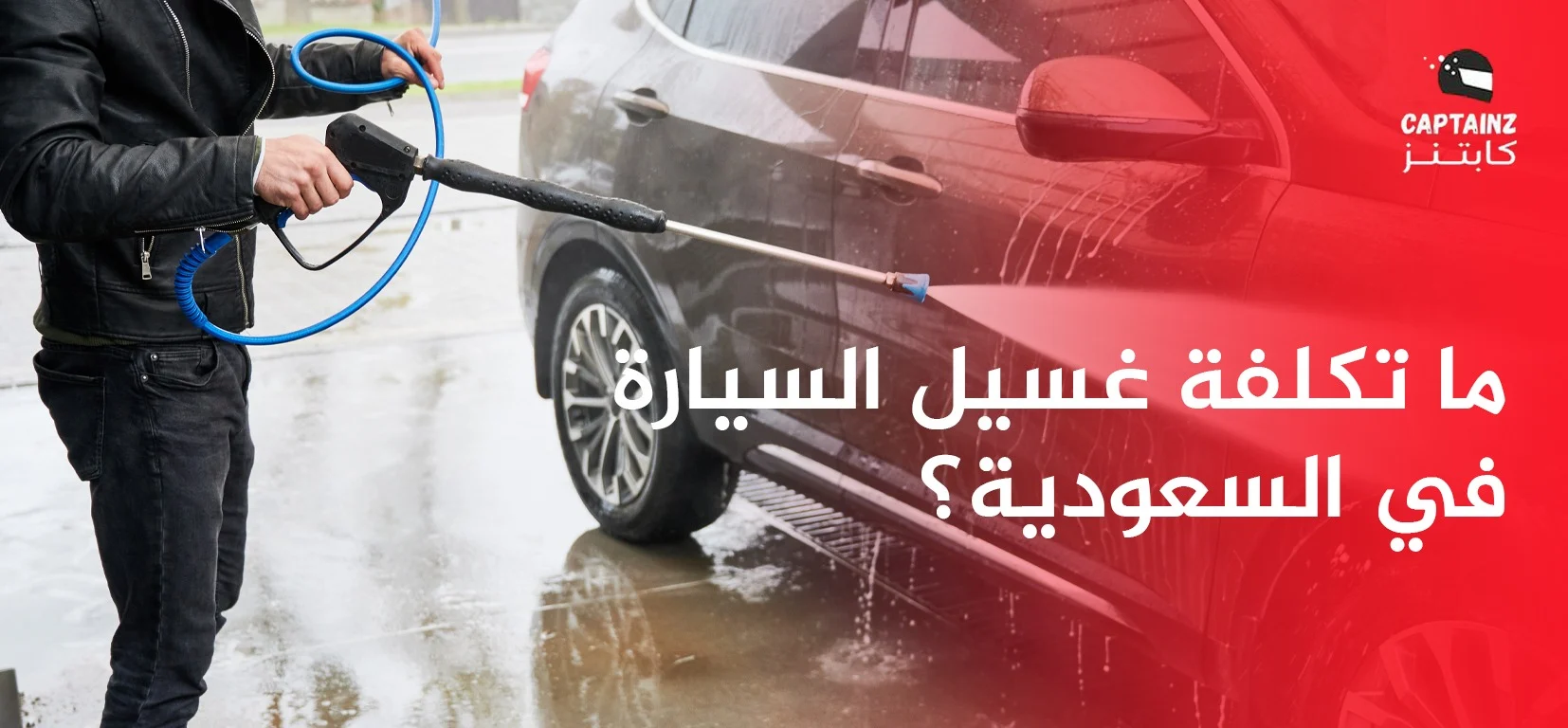 ما تكلفة غسيل السيارة في السعودية