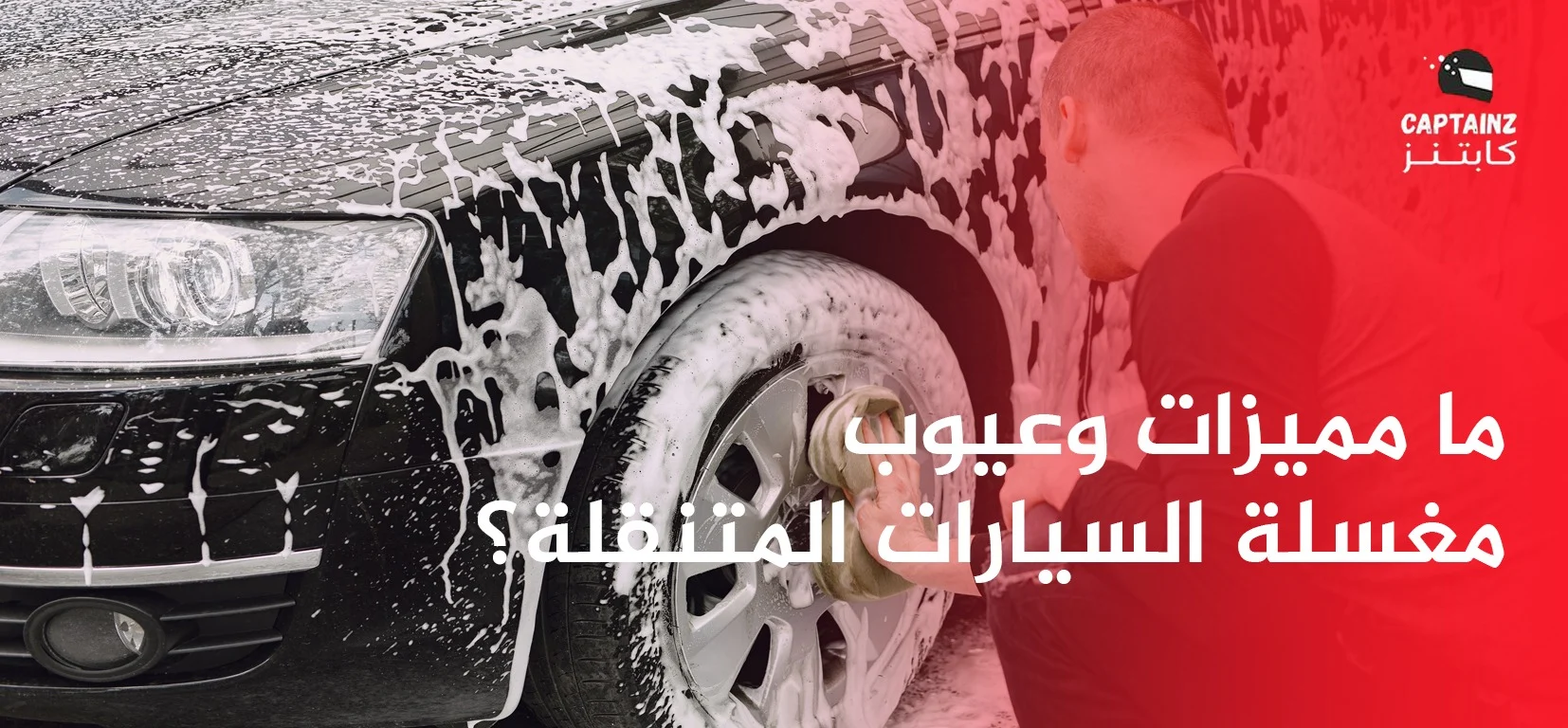 ما مميزات وعيوب مغسلة السيارات المتنقلة؟