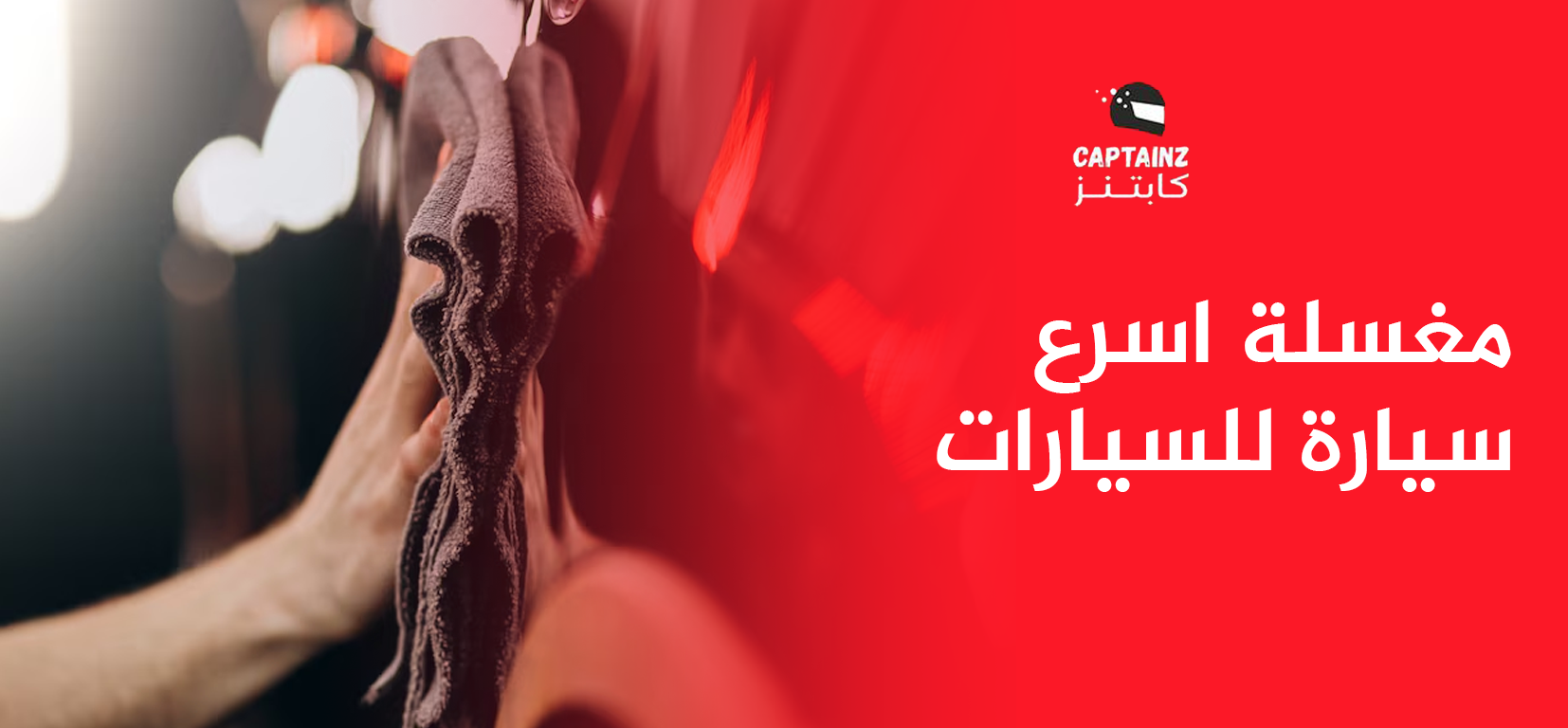 مغسلة اسرع سيارة للسيارات