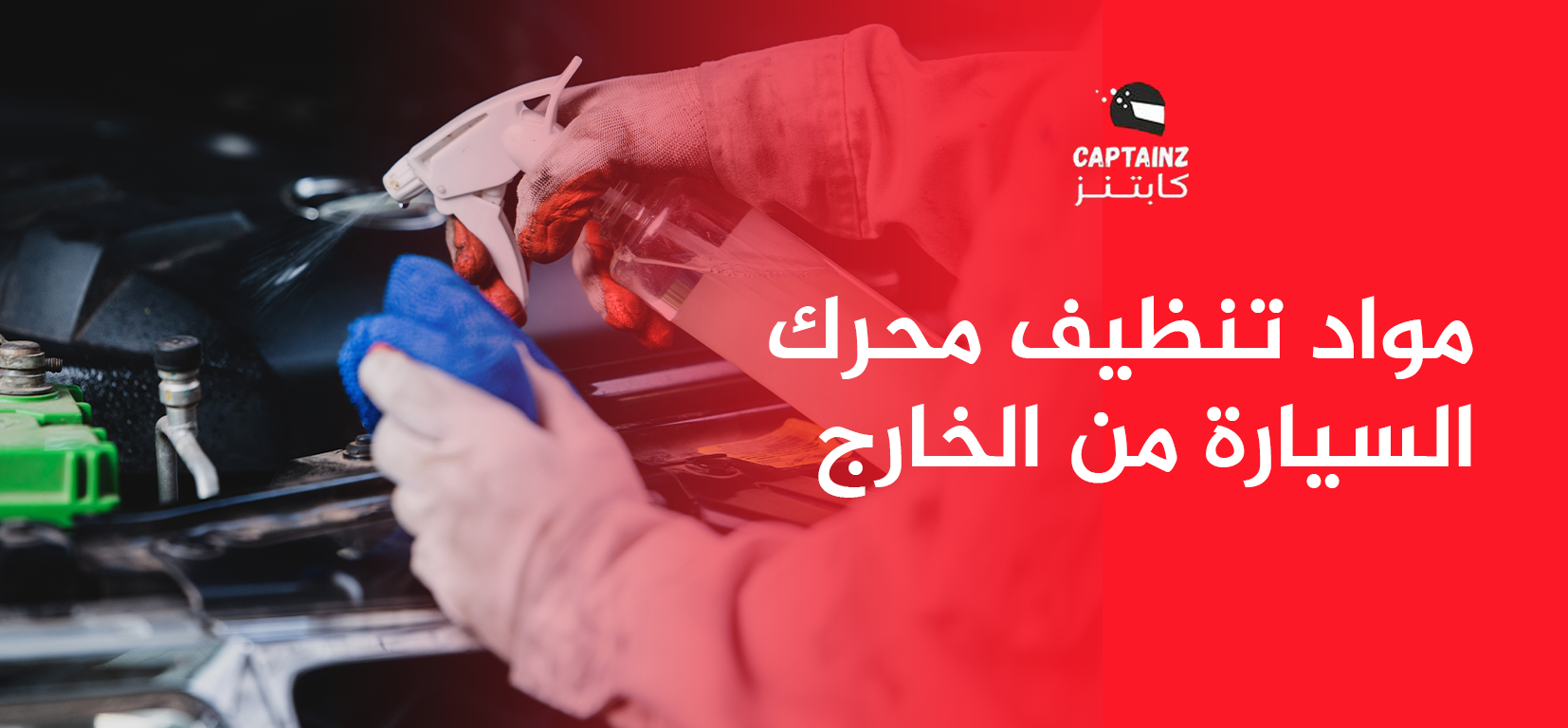 مواد تنظيف محرك السيارة من الخارج