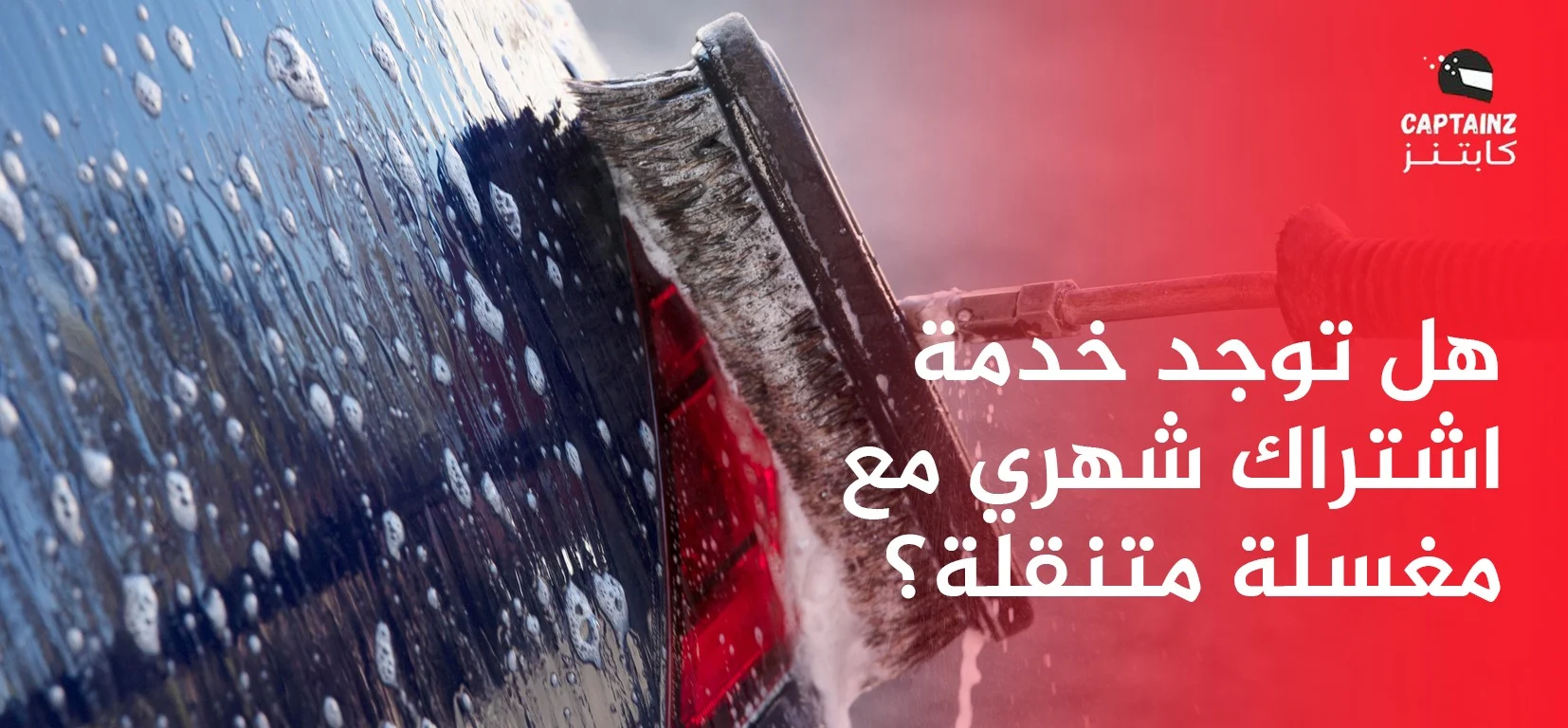 هل توجد خدمة اشتراك شهري مع مغسلة متنقلة