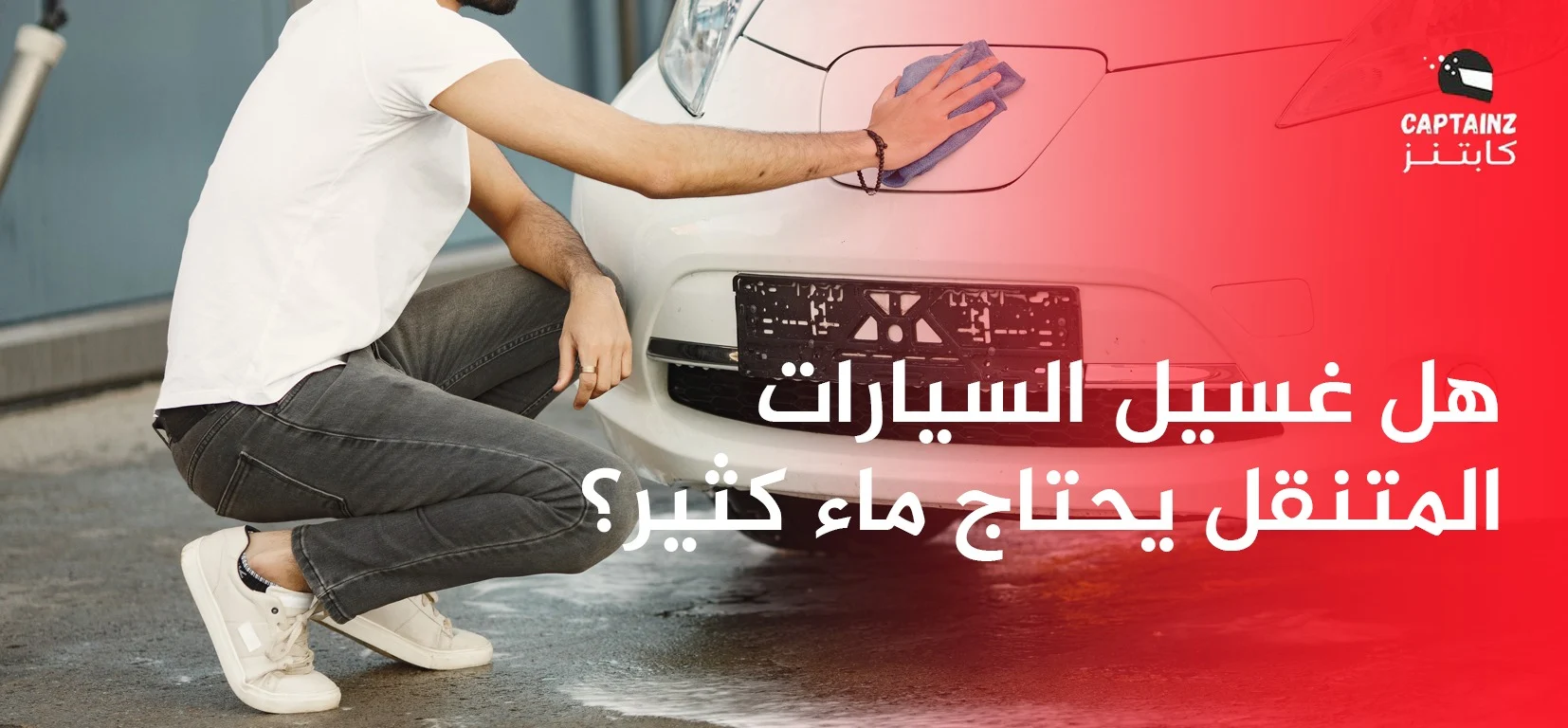 هل غسيل السيارات المتنقل يحتاج ماء كثير