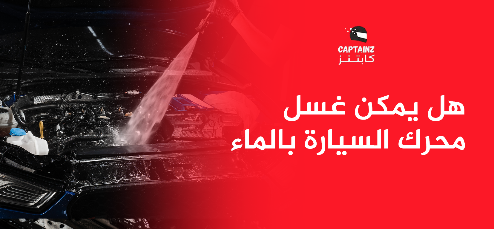 هل يمكن غسل محرك السيارة بالماء