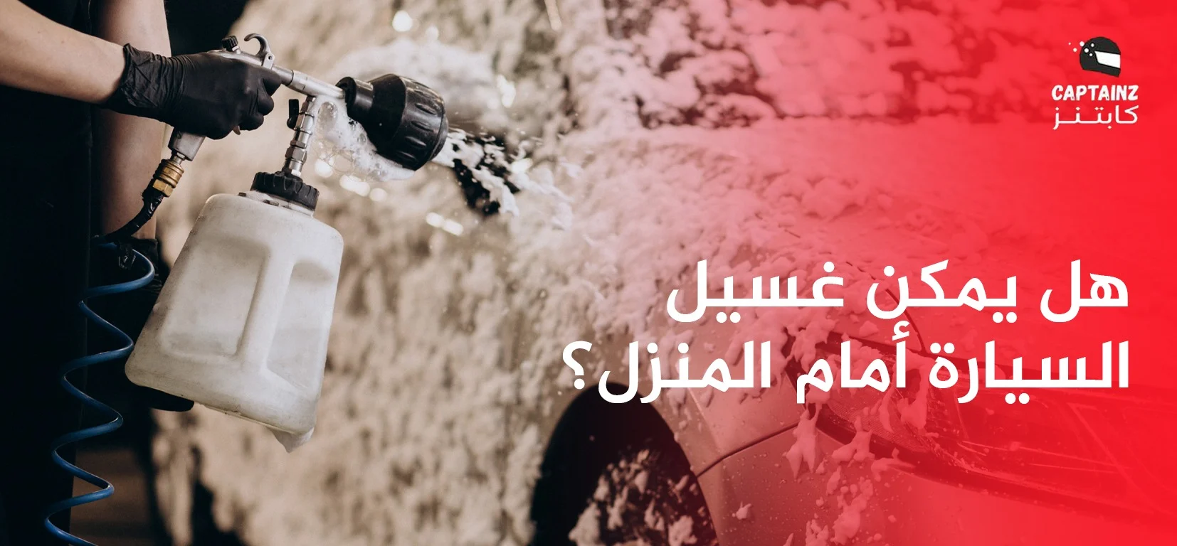 هل يمكن غسيل السيارة أمام المنزل؟
