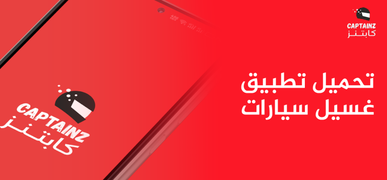خطوات تحميل تطبيق غسيل سيارات كابتنز للحصول على خدمة متنقلة