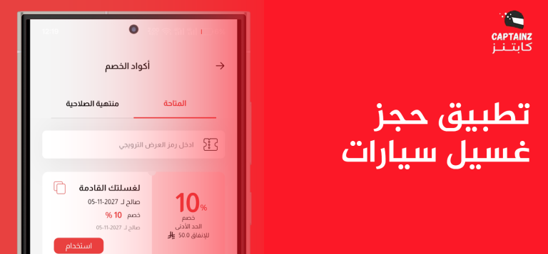 تطبيق حجز غسيل سيارات كابتنز ووكيف تستفيد من اشتراكاته