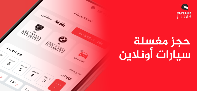 مزايا حجز مغسلة سيارات أونلاين وطرق جدولة المواعيد بذكاء