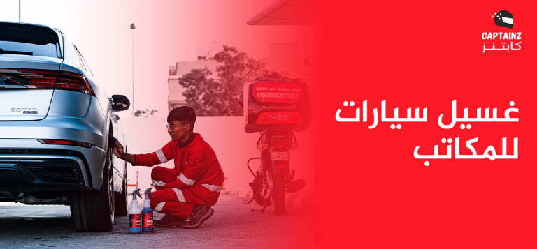 كل ما تود معرفته عن خدمة غسيل سيارات للمكاتب والشركات الكبرى