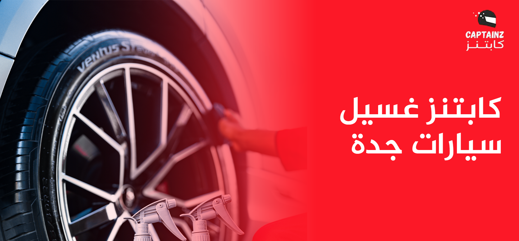 كابتنز غسيل سيارات جدة: أفضل خدمة متنقلة لسيارتك