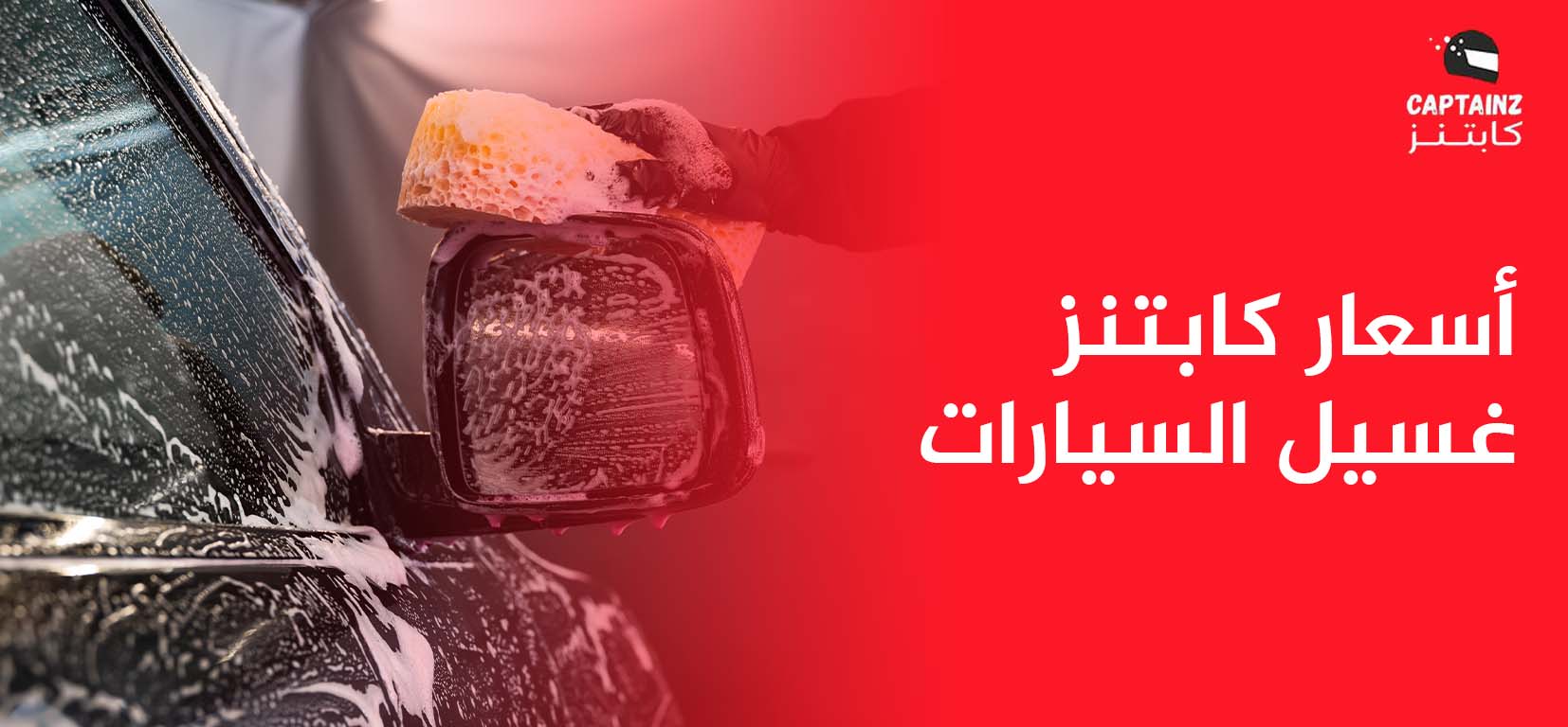 دليل أسعار كابتنز غسيل السيارات
