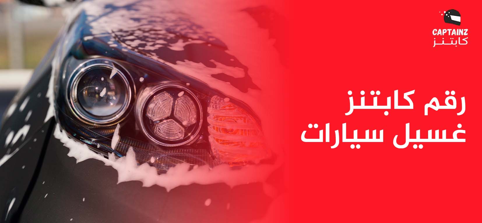 رقم كابتنز غسيل سيارات وقنوات خدمة العملاء المعتمدة
