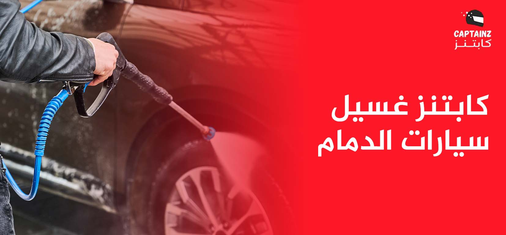 تقنيات كابتنز غسيل سيارات الدمام للتنظيف المتنقل