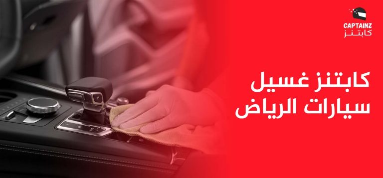 دليل كابتنز غسيل سيارات الرياض للعناية الفائقة بمركبتك