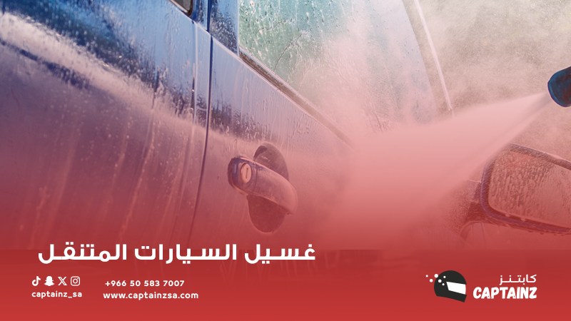 إرشادات للحفاظ على مناخ السيارة من أفضل شركات غسيل السيارات