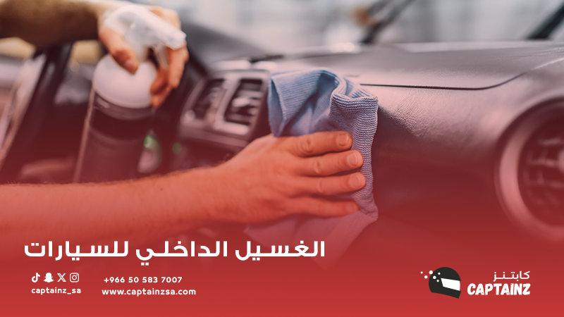 افضل نصائح حول الغسيل الداخلي للسيارات