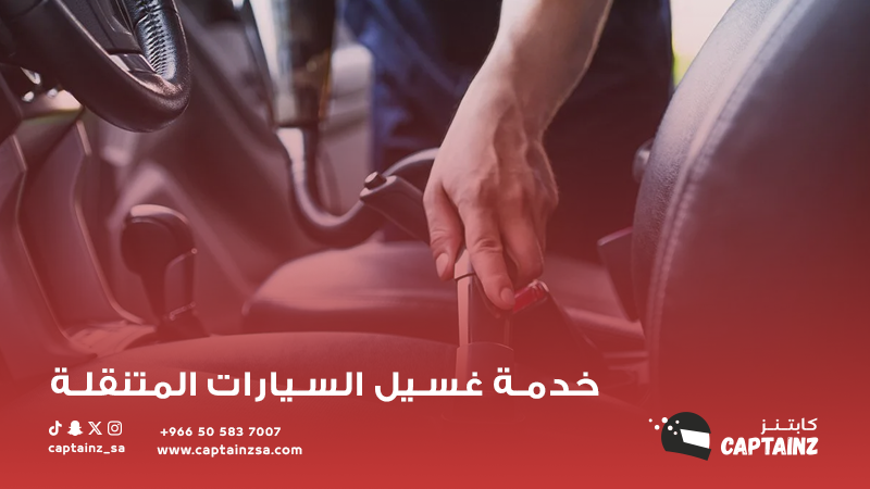 دليل شامل حول افضل طرق تحسين خدمة غسيل السيارات المتنقلة