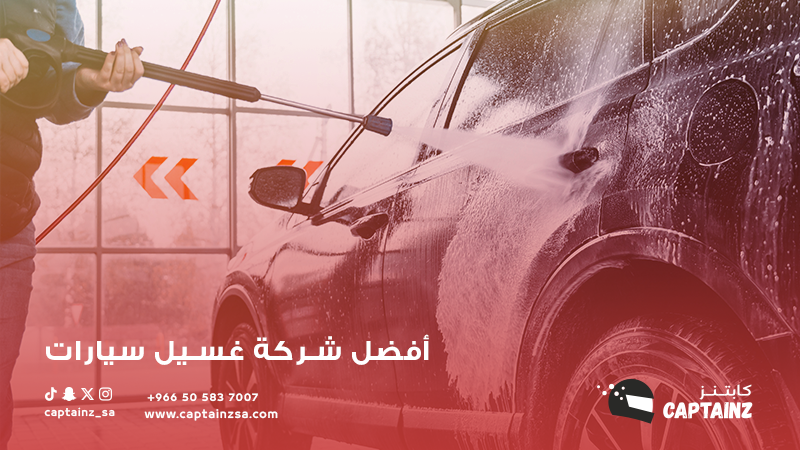 افضل شركة غسيل سيارات متنقلة كابتنز في خدمات رفاهية السيارة