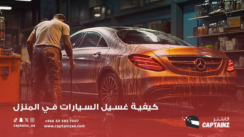 طرق غسيل السيارات في المنزل بشكل فعّال ومحترف تعرف عليها