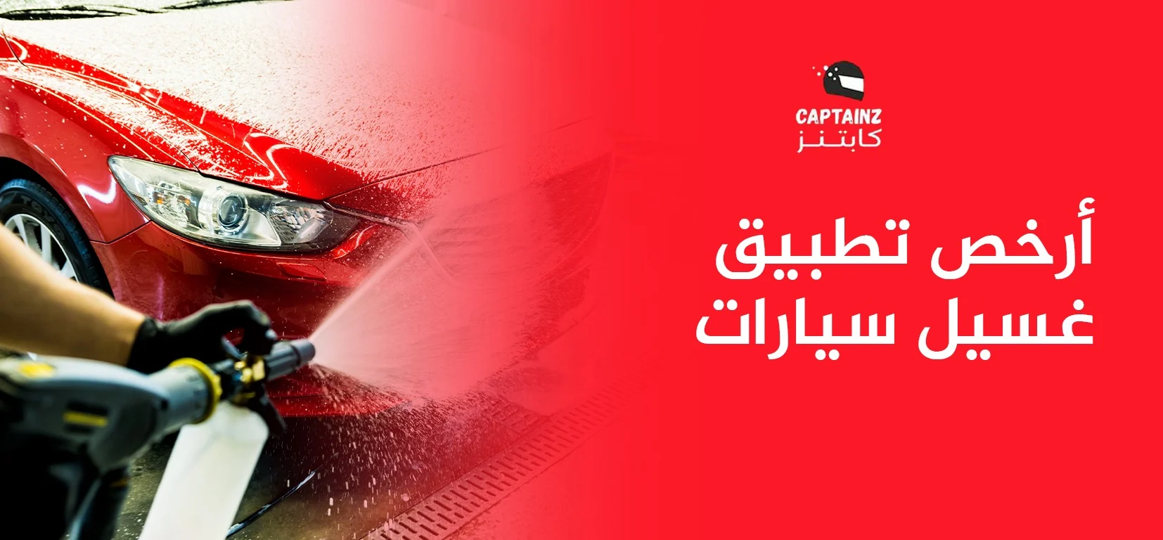أرخص تطبيق غسيل سيارات اطلب غسيل سيارتك وأنت في بيتك بأقل الأسعار