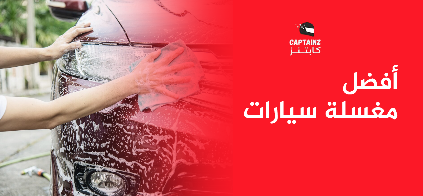 أفضل مغسلة سيارات في السعودية تخلي سيارتك دائمًا نظيفة