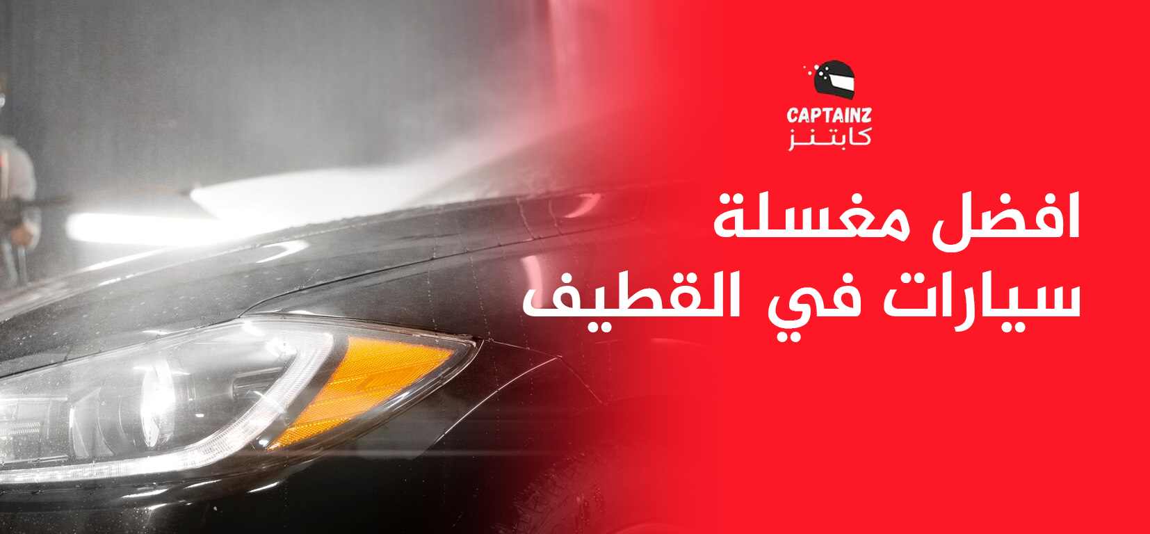 افضل مغسلة سيارات في القطيف بخصومات خاصة وعروض مستمرة