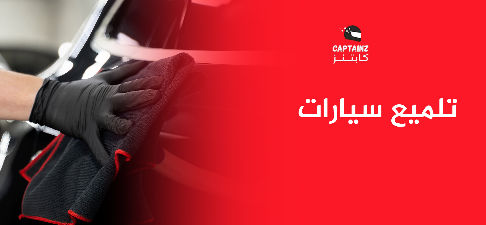 تلميع سيارات باحترافية والخطوات لجعلها الافضل