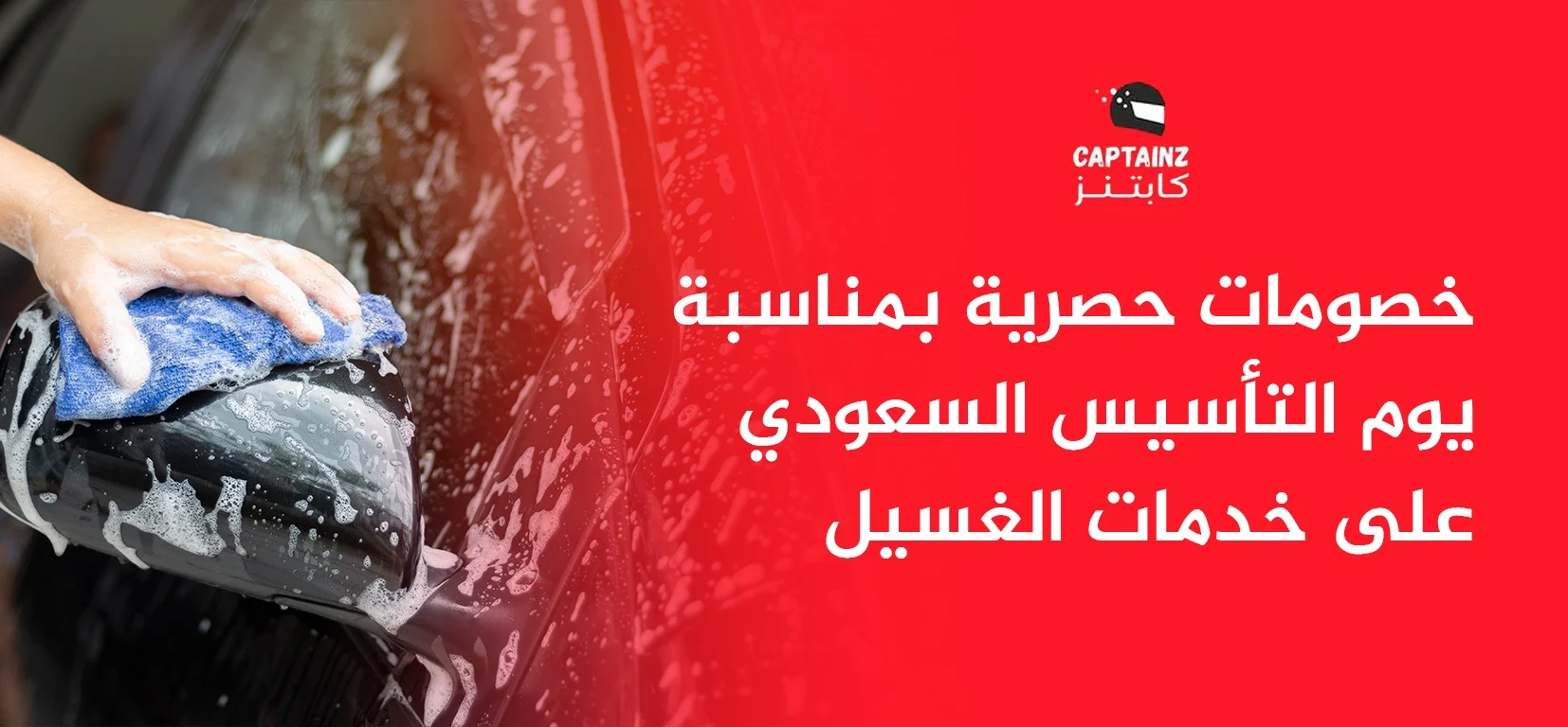 خصومات حصرية بمناسبة يوم التأسيس السعودي على خدمات الغسيل