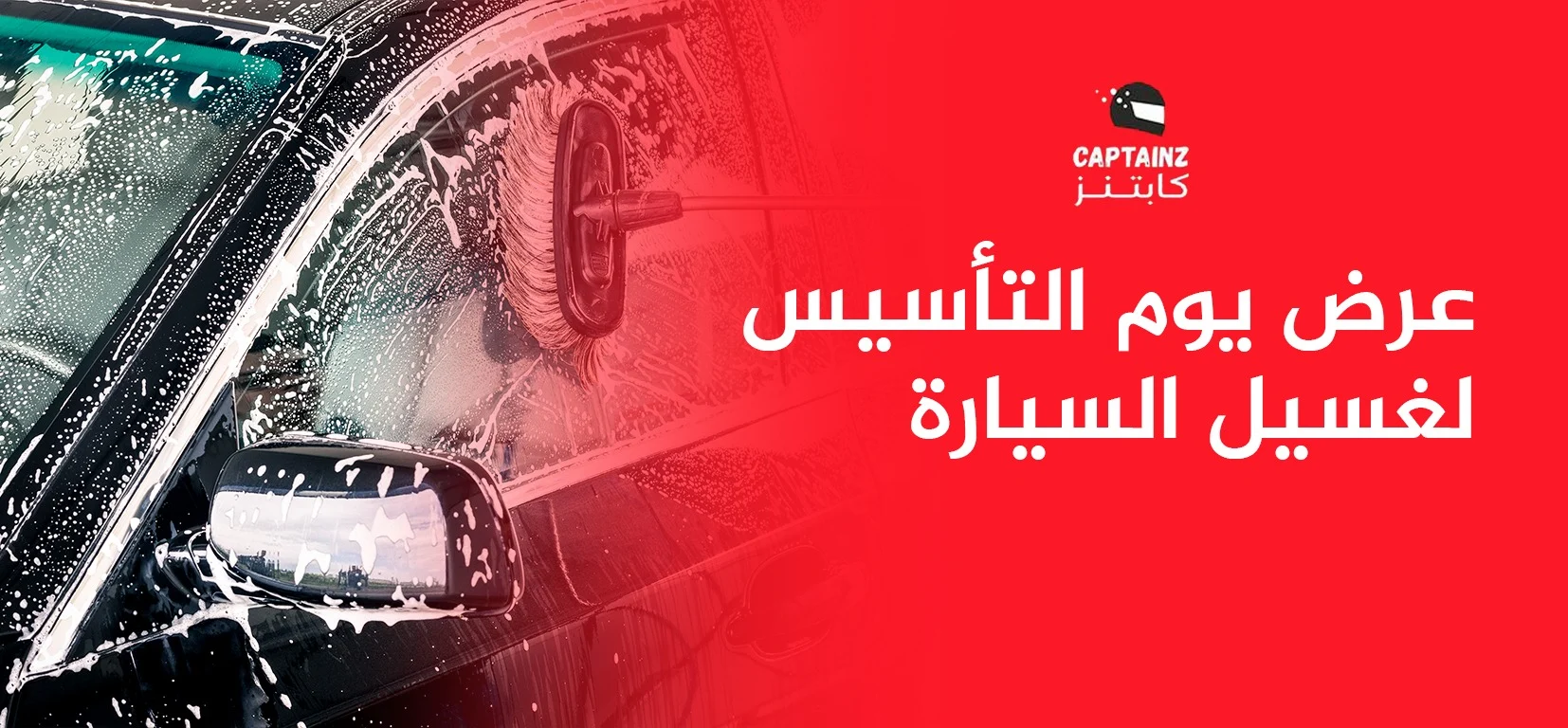 عرض يوم التأسيس لغسيل السيارة خصم خاص بمناسبة يوم التأسيس في كابتنز